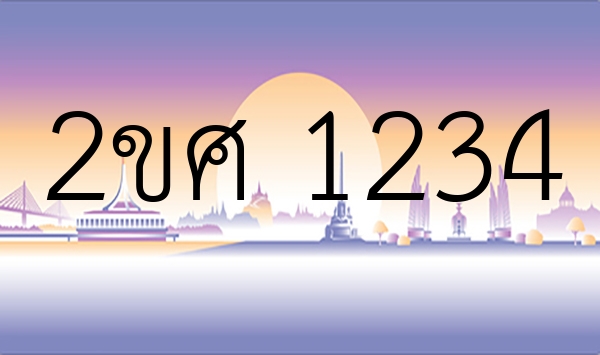 2ขศ 1234